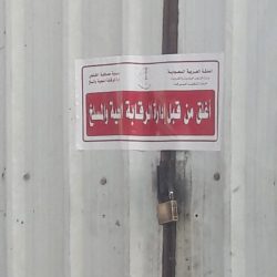 أمانة الشرقية تضبط 21 مخالفاً في سوق الخضار المركزي بالدمام ضمن حملة “وطن بلا مخالف” و “غذاؤكم أمانة”