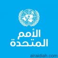 منظمة الأمم المتحدة تسمي أكبر قاعاتها في سويسرا باسم “السعودية” وتوقع اتفاقية مع المملكة لتشجيع الأساليب الابتكارية