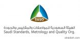 ” المواصفات والمقاييس” تعتمد إصدار (239) مواصفة قياسية سعودية جديدة
