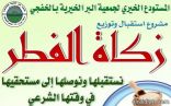جمعية البر تستقبل زكاة الفطر من أهالي الخير