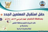 غدا الاثنين : حفل استقبال المعلمين الجدد بمحافظة الخفجي