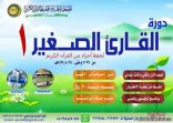 الجمعية الخيرية لتحفيظ القرآن تقيم دورة القارئ الصغير