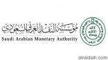 مؤسسة النقد العربي السعودي تؤكد على البنوك بعدم المساس ببدل غلاء المعيشة