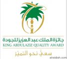جائزة الملك عبدالعزيز للجودة فرصة حقيقية لتعزيز قدرات منشآتنا في تحقيق التميز المؤسسي