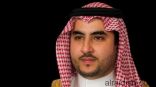 خالد بن سلمان: “تحرير الحديدة” دعم لإرادة الشعب اليمني