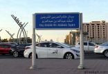 أمانة محافظة جدة : تسمية الشوارع والميادين بمحافظة جدة يعتمد على معجم الأسماء في التسمية