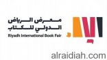 وزارة الثقافة تختار “واجهة الرياض” مقراً جديداً لمعرض الكتاب