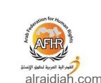 الفيدرالية العربية لحقوق الإنسان : قطر تستغل مبادئ حقوق الإنسان لمواجهة أزمتها مع الدول العربية