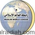 رابطة العالم الإسلامي تتلقى استنكارَ الهيئات الإسلامية وغير الإسلامية للممارسات الإيرانية في المنطقة