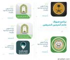 خمس تطبيقات إلكترونية للشؤون الإسلامية على منصات التواصل الحكومي تقدم خدمات نوعية تواكب رسالة وعالمية المملكة