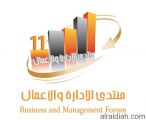 برعاية نائب أمير منطقة مكة المكرمة تنطلق فعاليات منتدى الإدارة والأعمال – ( 11 ) بجدة