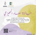 جمعية فتاة الأحساء تُطلق جائزة الأستاذة / سعاد المهيزعي للتطوع