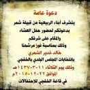 دعوة لحضور حفل المرشح خالد غدير الشمري غدًا الثلاثاء