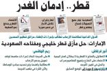 الإمارات: حل مأزق قطر خليجي ومفتاحه السعودية
