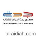 معرض جدة الدولي للكتاب يستعد بأكثر من 50 فعالية ثقافية متنوعة