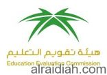 مجلس هيئة التعليم يعتمد الإطار الوطني للمناهج ومعايير الاعتماد الأكاديمي
