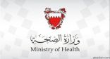 الصحة البحرينية”: خروج 12 شخصًا من الحجر الصحي بعد خلوهم من “كورونا”