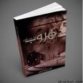 الأصدار الأول للكاتبة السعودية أمجاد عبدالله الجدلان الشمري هروب إلى حيث كنت