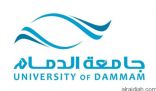 جامعة الدمام تفتح باب التسجيل للسوريين إلكترونياً